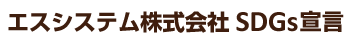 エスシステム株式会社 SDGs宣言